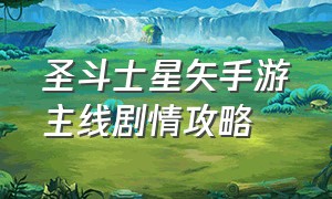 圣斗士星矢手游主线剧情攻略