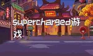 supercharged游戏