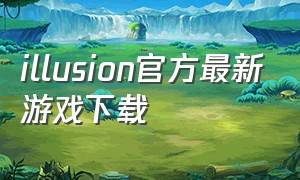 illusion官方最新游戏下载