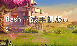 flash下载手机版ios