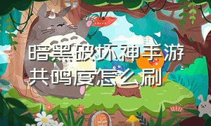 暗黑破坏神手游共鸣度怎么刷