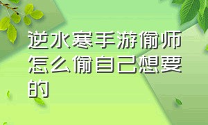 逆水寒手游偷师怎么偷自己想要的