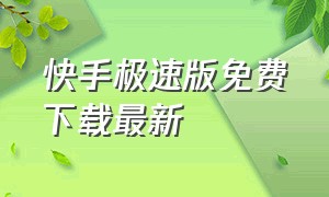 快手极速版免费下载最新（快手极速版下载官方免费）