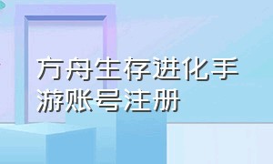 方舟生存进化手游账号注册