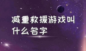 减重救援游戏叫什么名字