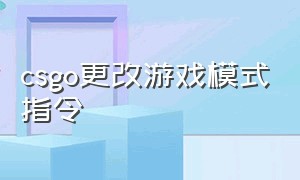 csgo更改游戏模式指令