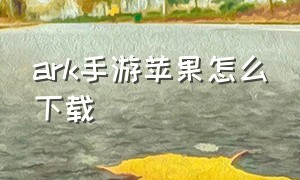 ark手游苹果怎么下载