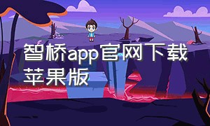 智桥app官网下载苹果版（智桥app官网下载苹果版）