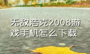 无敌浩克2008游戏手机怎么下载