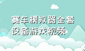 赛车模拟器全套设备游戏视频