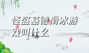 怪盗基德滑冰游戏叫什么