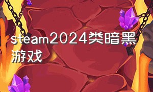 steam2024类暗黑游戏