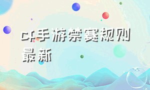 cf手游禁赛规则最新