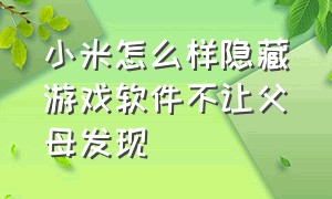 小米怎么样隐藏游戏软件不让父母发现