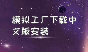 模拟工厂下载中文版安装
