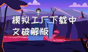 模拟工厂下载中文破解版