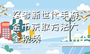 忍者新世代手游金币获取方法大全视频