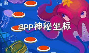 app神秘坐标（魔力位置模拟助手app）