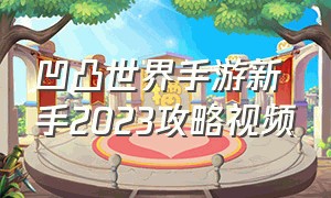 凹凸世界手游新手2023攻略视频（凹凸世界手游解密关卡攻略1-8视频）