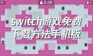 switch游戏免费下载方法手机版