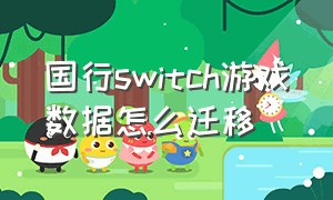 国行switch游戏数据怎么迁移