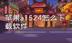 苹果a1524怎么下载软件