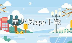 星火贷app下载