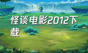 怪谈电影2012下载