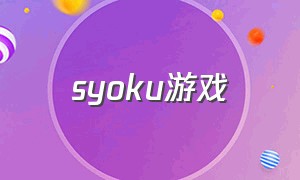 syoku游戏（soyo游戏）