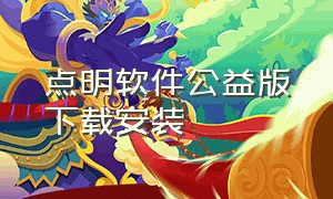 点明软件公益版下载安装