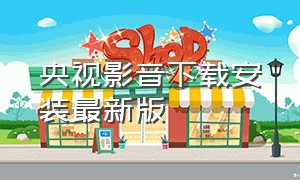 央视影音下载安装最新版