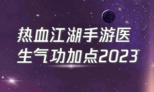 热血江湖手游医生气功加点2023