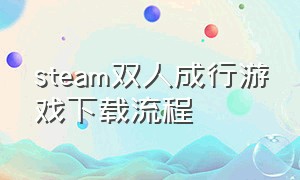 steam双人成行游戏下载流程