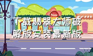 下载翡翠大师破解版安装最新版