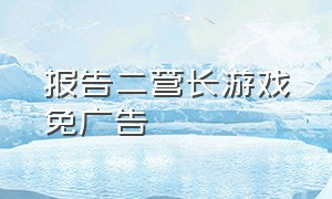 报告二营长游戏免广告