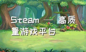 Steam — 高质量游戏平台