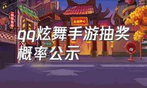 qq炫舞手游抽奖概率公示