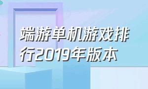 端游单机游戏排行2019年版本