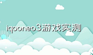 iqooneo3游戏实测