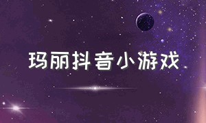 玛丽抖音小游戏