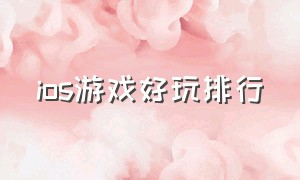 ios游戏好玩排行（ios游戏租号平台）