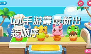 lol手游霞最新出装顺序