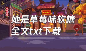 她是草莓味软糖全文txt下载