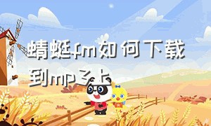 蜻蜓fm如何下载到mp3上