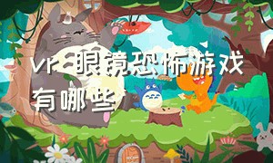 vr 眼镜恐怖游戏有哪些（vr恐怖游戏排行榜前十名）