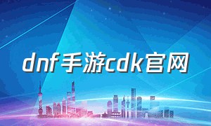 dnf手游cdk官网