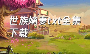 世族嫡妻txt全集下载