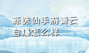 新诛仙手游青云自爆怎么样