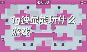 1g独显能玩什么游戏