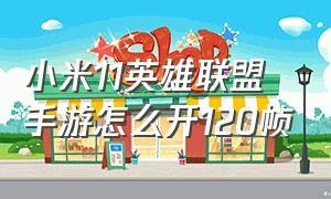 小米11英雄联盟手游怎么开120帧